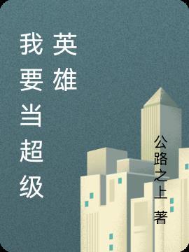 我要当超级英雄鱿鱼