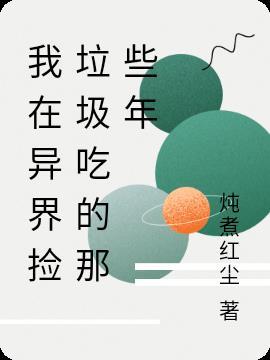 我在异界捡垃圾吃的那些年无删减