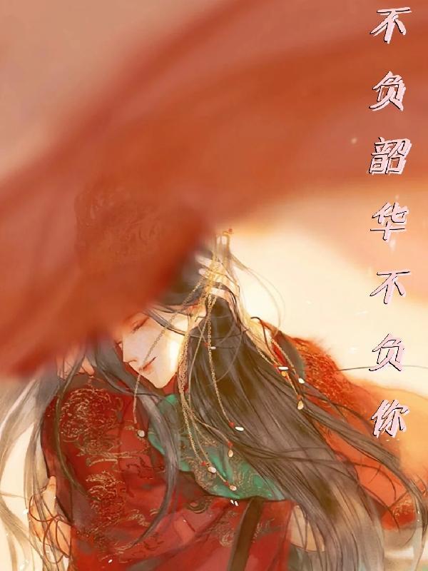 不负韶华是什么意思怎么理解