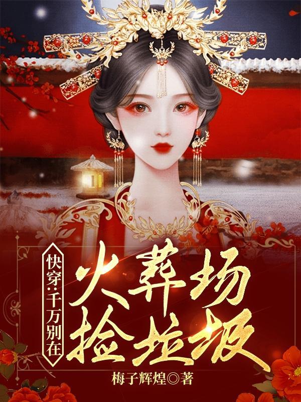 快穿千万别在火葬场捡垃圾TXT