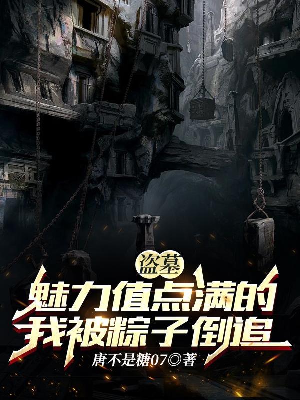 盗墓贼受千年粽子攻