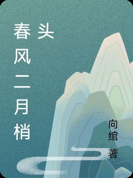 2月春风