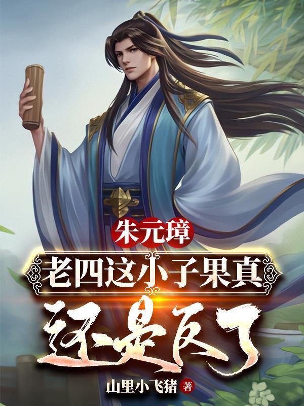 朱元璋是朱老四吗