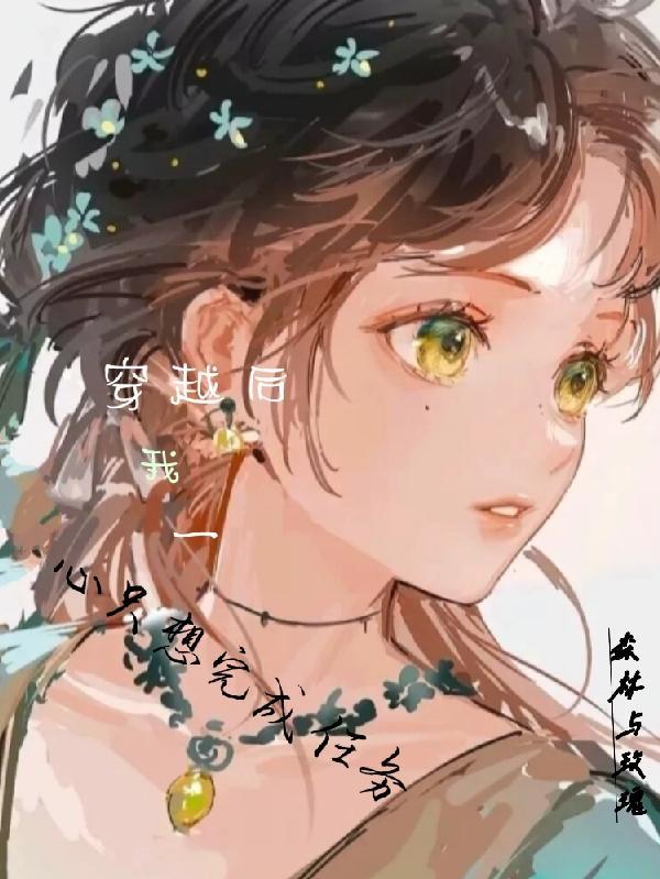 穿越后一心求死