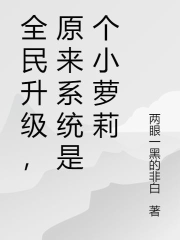 全民升级