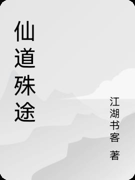 仙道歧途百科
