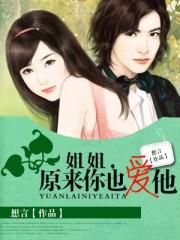 姐姐原来是女人