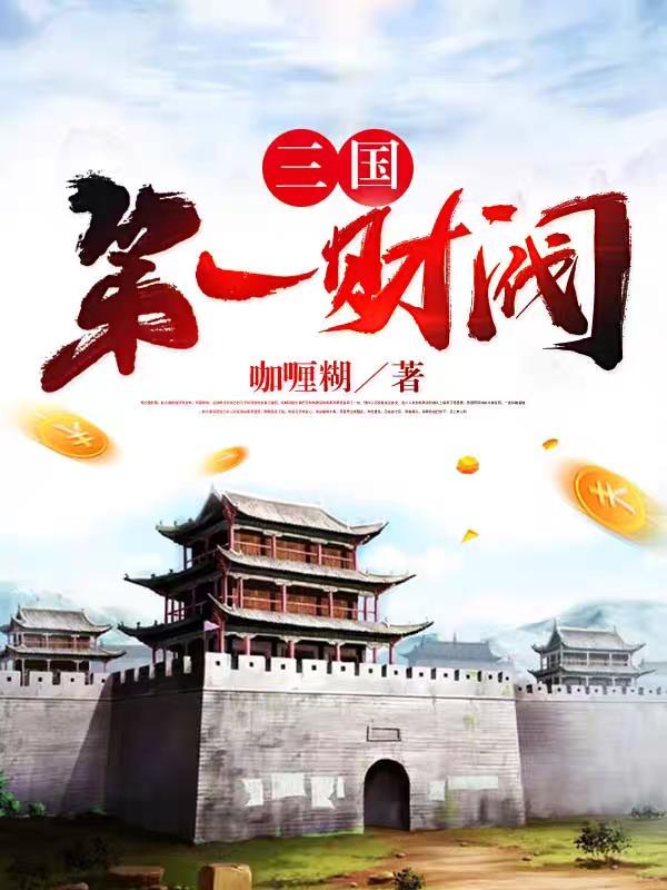 三国第一财阀是谁