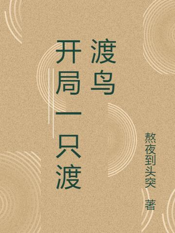 最后一只渡渡鸟的视频