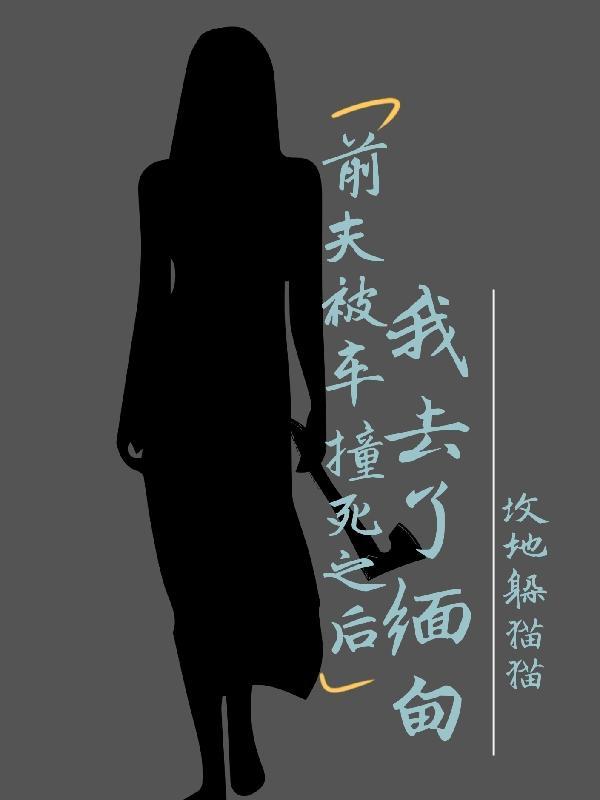 前夫车祸