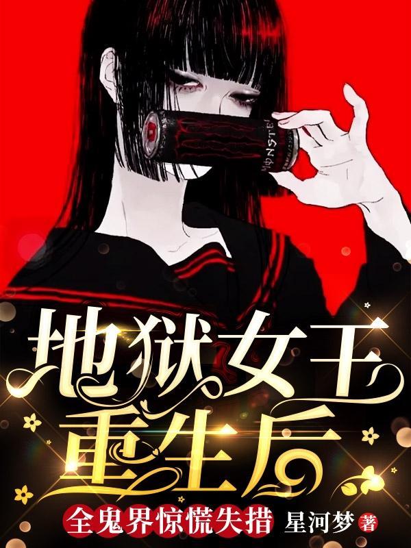 地狱鬼王重生归来林寒