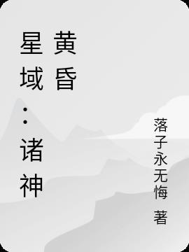 诸神的黄昏 星际