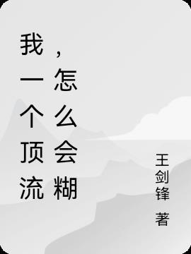 一个顶流的诞生烂尾