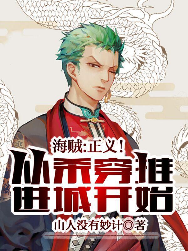 新书从海贼开始猎杀主角