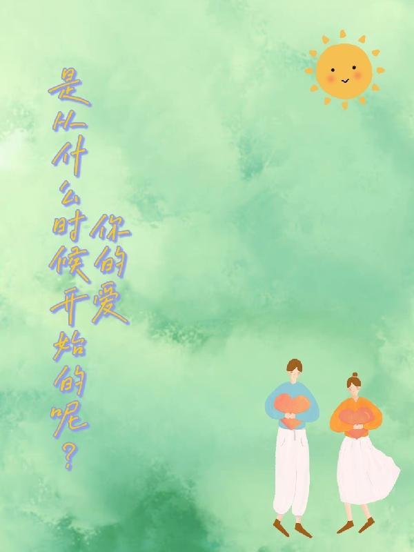 什么时候才是爱的开始