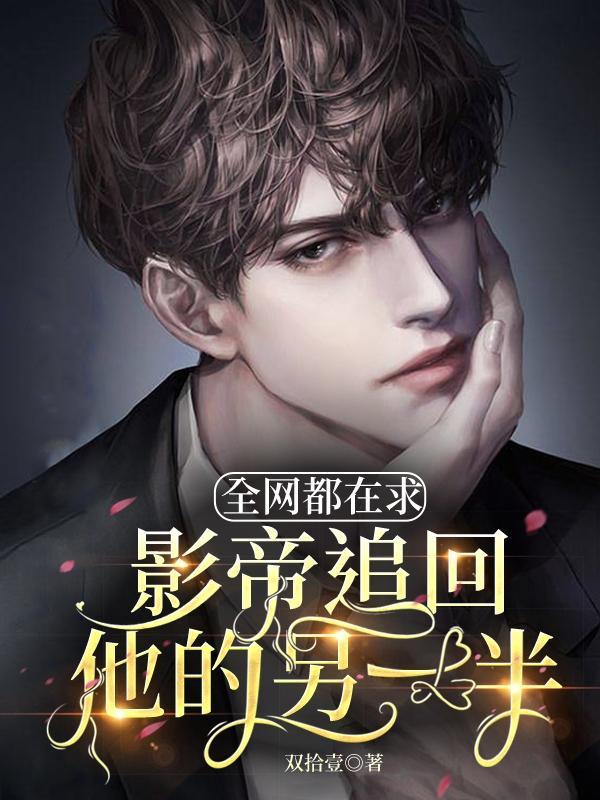 全网都在求他女装 萧冕