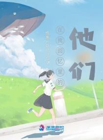在我回忆里的他们英文