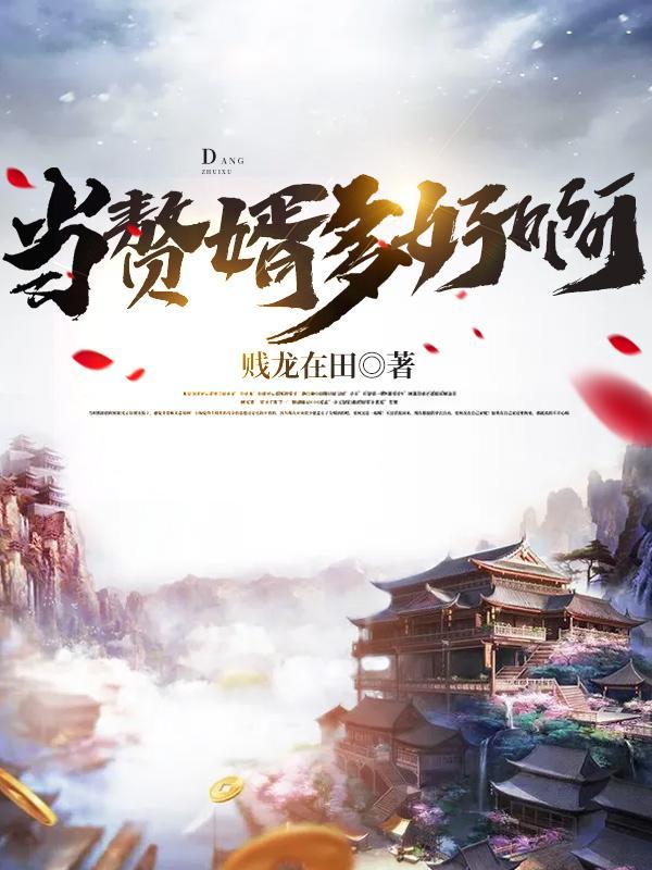 赘婿当道啊