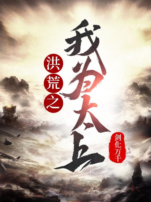 洪荒之我太上老祖最新章节更新