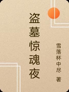 盗墓惊魂夜对电脑要求