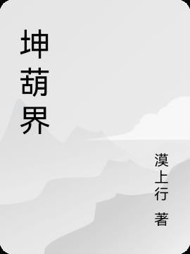 坤葫界 漠上行