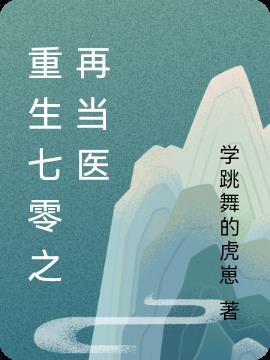 重生七零再当医生免费阅读