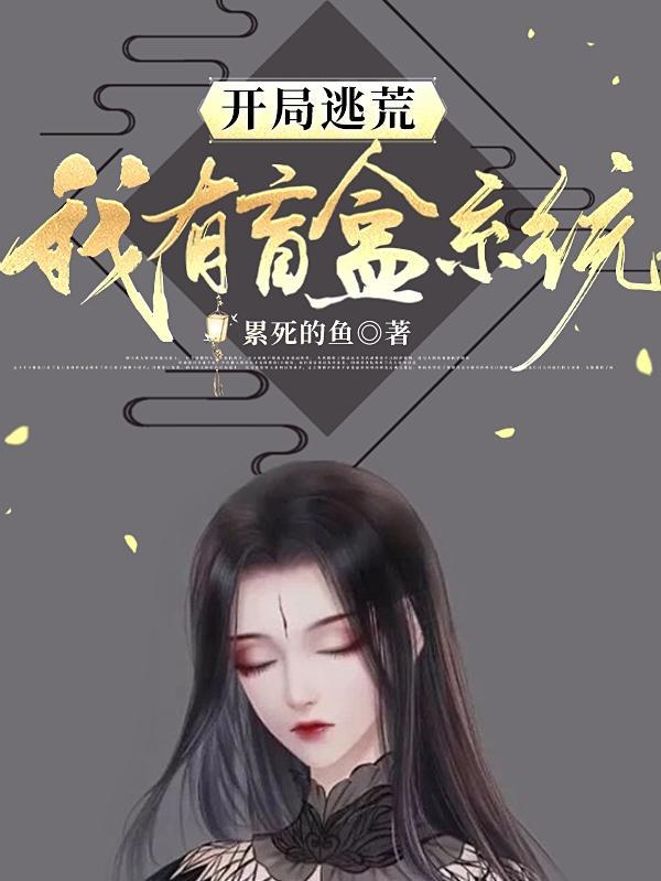 开局逃跑