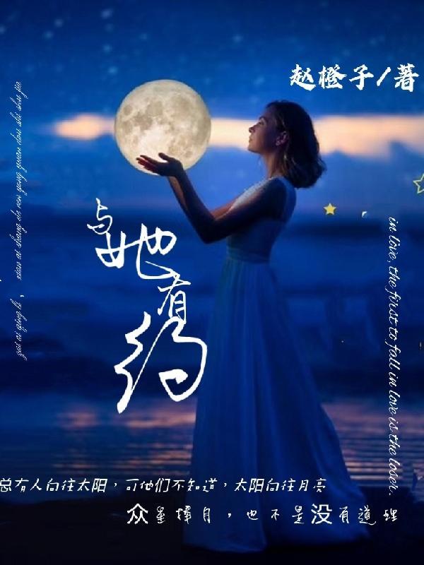 我与她们有个约定