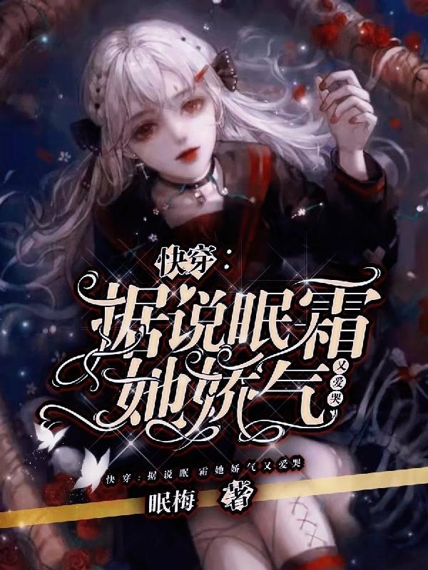 快穿之据说我是白莲花 墨染霜华