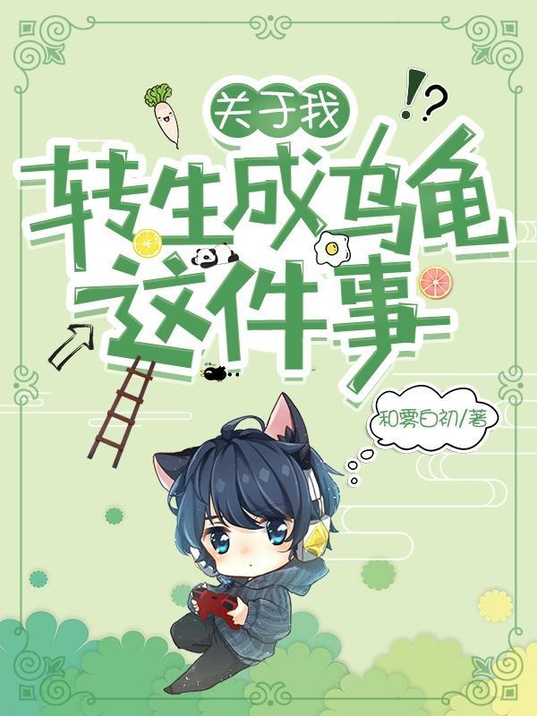 转生成一只龟