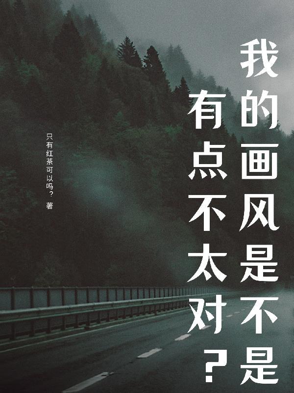 我的画风有点不太对劲