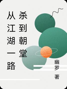 从江湖之远到庙堂之高什么意思