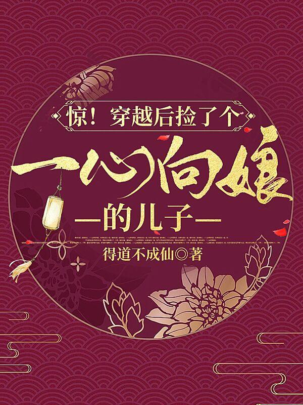 女主穿越捡到一个小孩