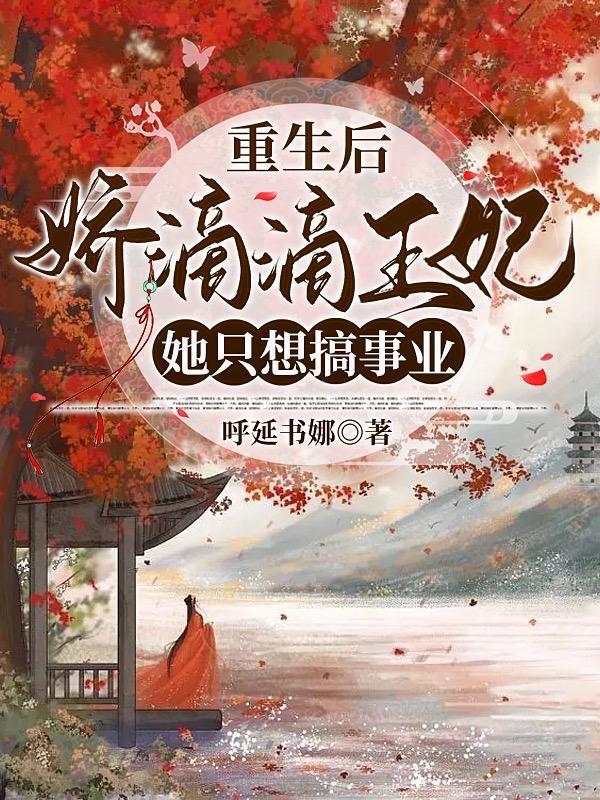 重生后王妃她飘了