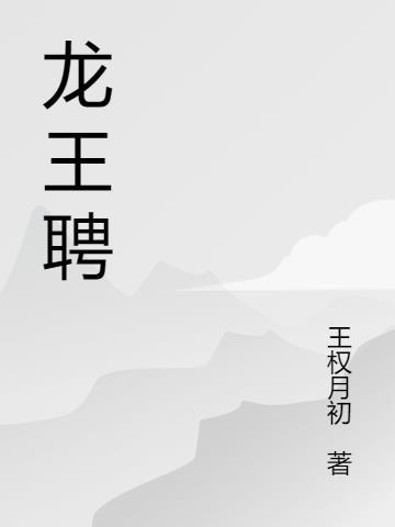 龙王聘短剧