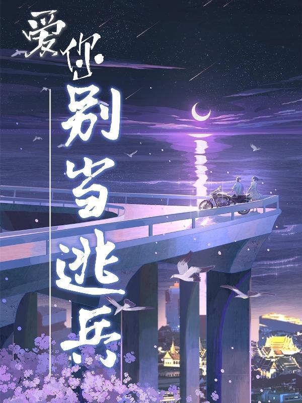 爱你别当逃兵是什么歌