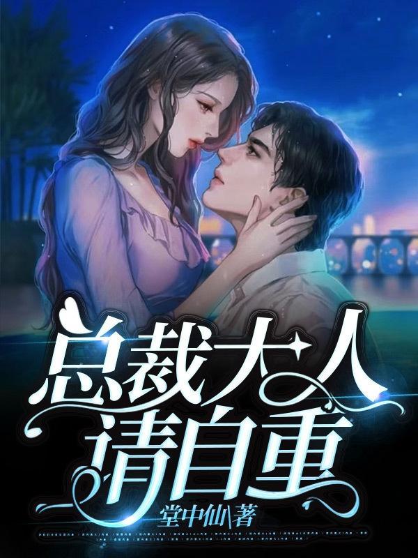 请自重 堂中仙