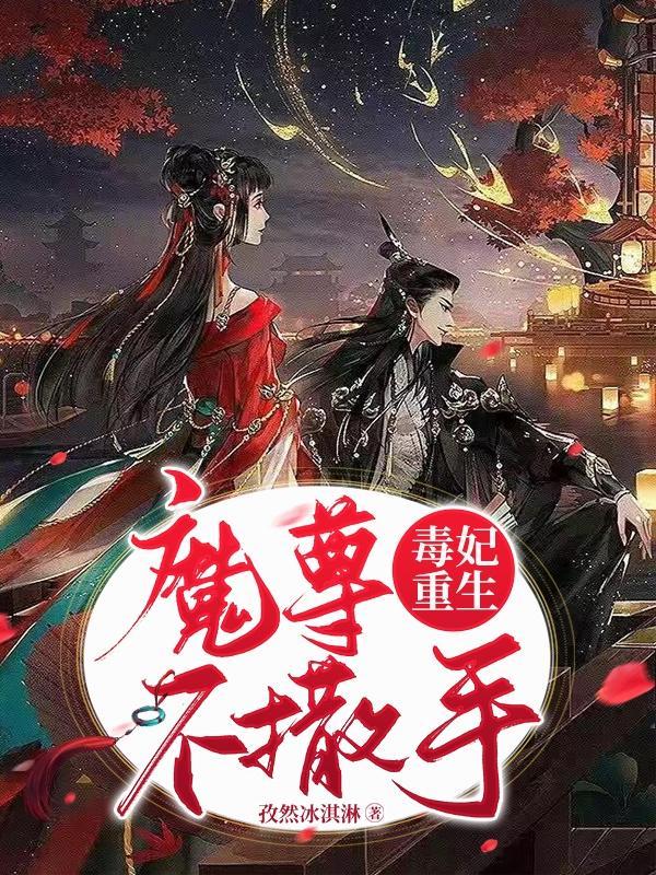毒妃有喜魔尊请节制