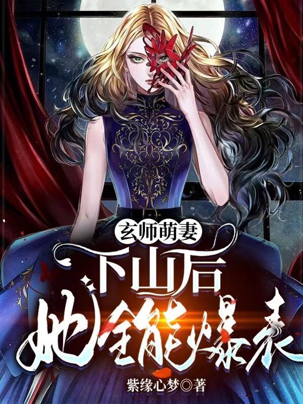 玄师免费阅读