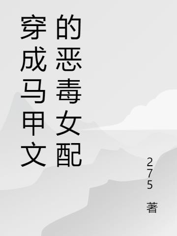 女主穿成马甲文女配