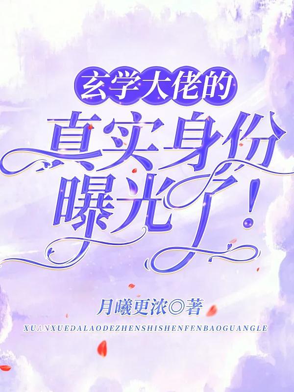 玄学大佬是学霸免费阅读