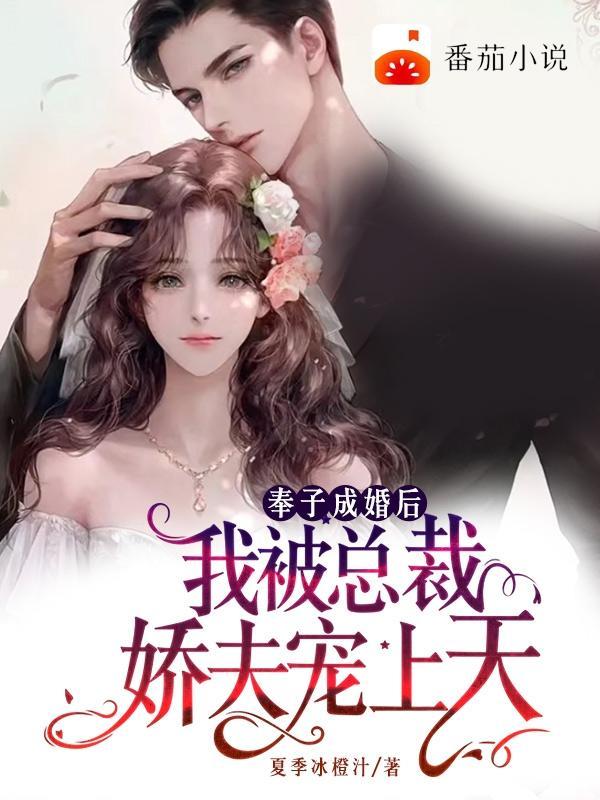 奉子成婚总裁的心尖宝目录