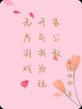 无尽游戏开局获得死灵法师笔趣阁