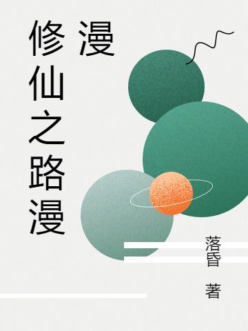 修仙之路百度百科