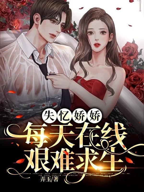 失忆娇妻傲娇总裁