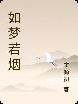 如梦如烟