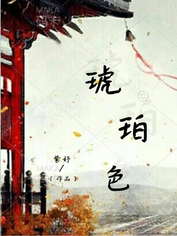 琥珀色药水