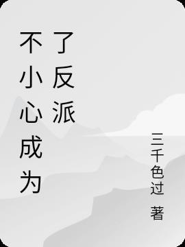 不小心用反派修炼后