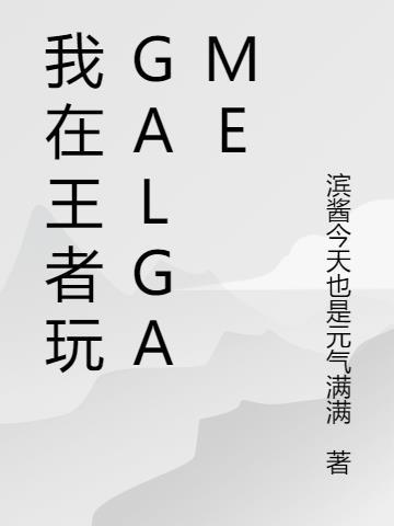 王者荣耀如何玩
