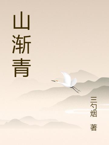 山渐青归档忘羡
